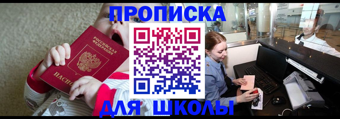 регистрация для школы в Берёзовском